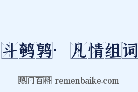 斗鹌鹑·凡情组词是什么意思的图片